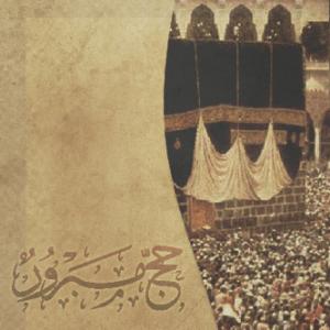 مختصر صفة الحج