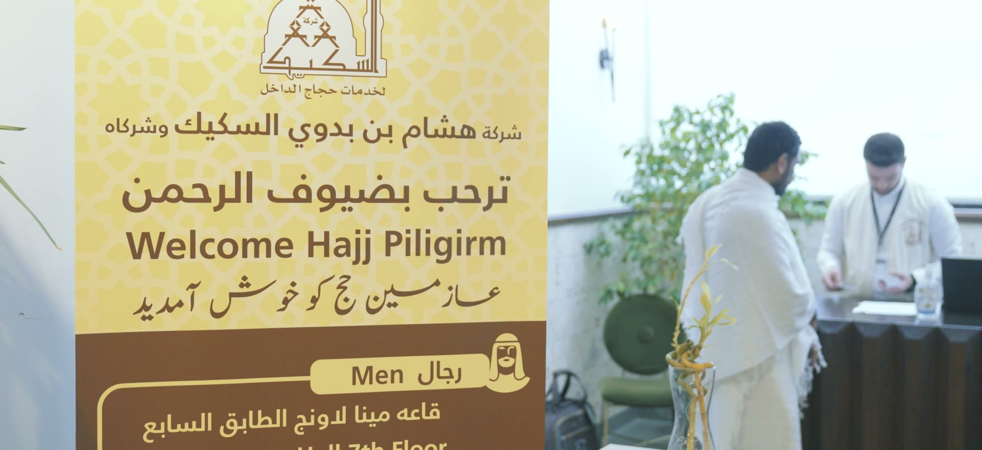 شركة السكيك لخدمات الحج والعمرة تستقبل وترحب بضيوف الرحمن وتسعى في خدمتهم