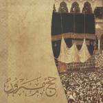 مختصر صفة الحج
